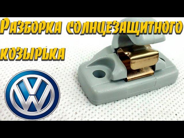 Разборка солнцезащитного козырька на Volkswagen(старое видео)