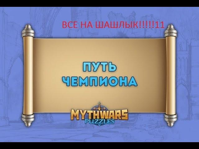 ПРИЗЫВ ЧЕМПИОНОВ!!11ИДУ НА ШАШЛЫК В МАЕ!!!MYTH PUZZLLES,MYTHWARS,GODS STRIKE