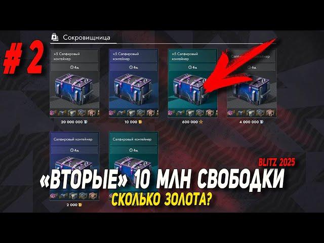 Вторые 10 млн СВОБОДКИ - СЛИВ ресурсов в Tanks Blitz | D_W_S