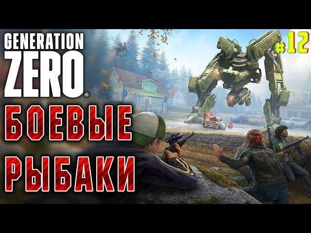 Generation Zero #12  - Боевые Рыбаки - Выживание, Прохождение