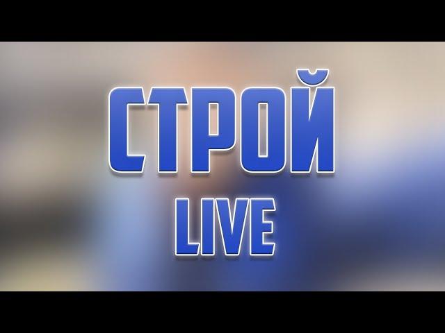 Интро Строй Live