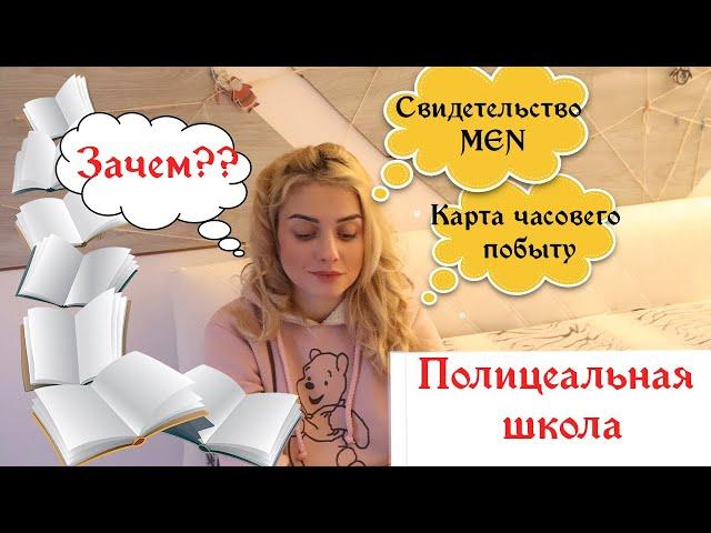 Карта побыту от полицеальной школы. Преимущества ее окончания и получения свидетельства MEN