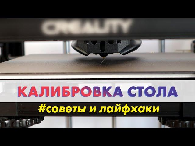 Как откалибровать стол 3D-принтера #3dпечать