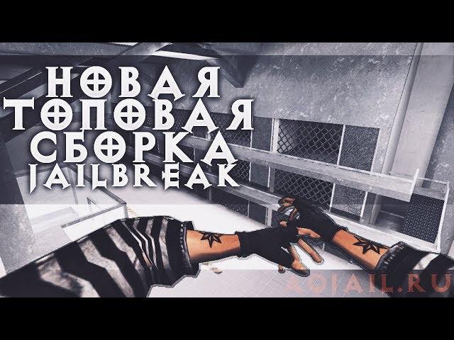 СЛИВ НОВОЙ JAILBREAK СБОРКИ CS 1.6: + ИСХОДНИКИ!