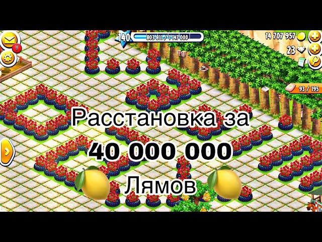 Новая топ расстановка за 40 000 000  Hay Day.