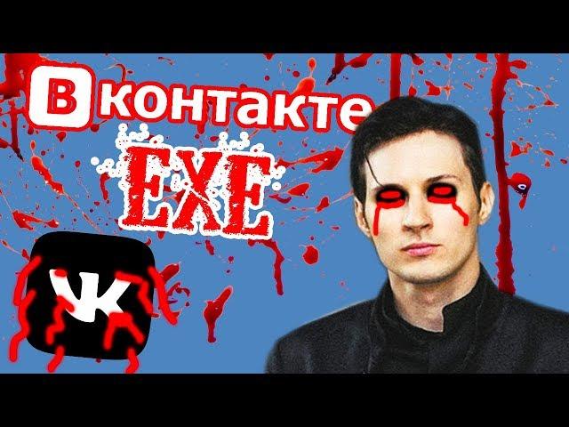 ВКОНТАКТЕ.EXE