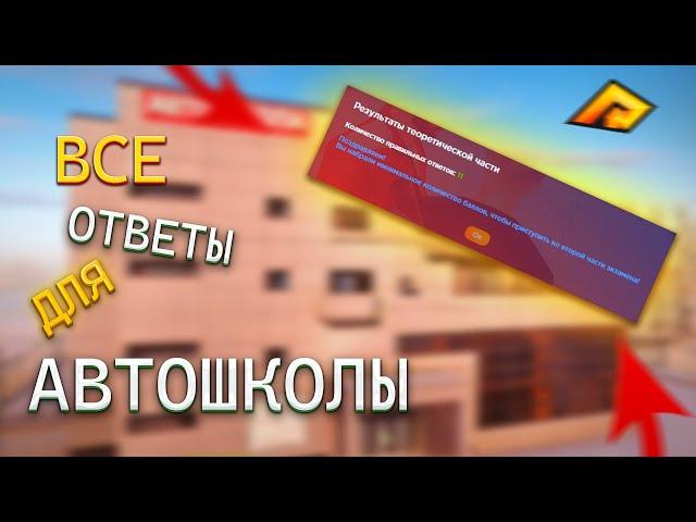 ВСЕ ОТВЕТЫ ДЛЯ АВТОШКОЛЫ РАДМИР РП