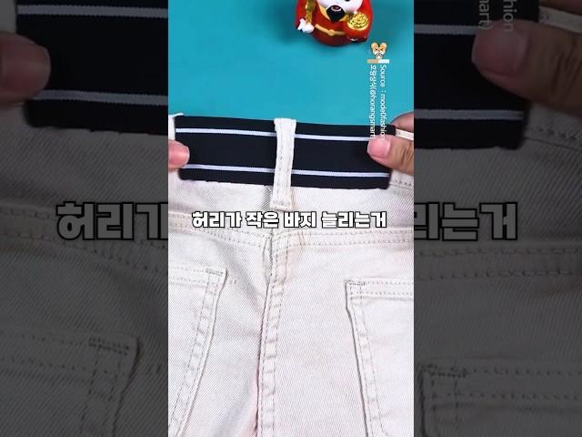 허리가 작은 바지 늘리는 방법