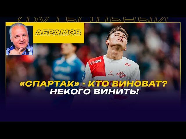ВЕЧЕРНИЙ АБРАМОВ / "СПАРТАК" СТАНКОВИЧА - КТО ВИНОВАТ?