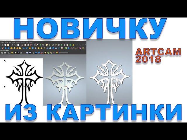 Как из картинки извлечь вектор. И сделать 2d модель в Artcam 2018