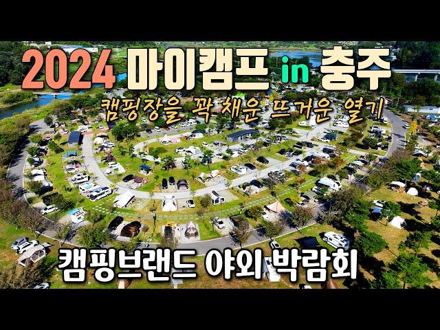 캠핑하면서 기부도 하는 착한 캠핑축제 / 제 3회 마이캠프 페스티벌 in 충주 /  야외에서 펼쳐지는 캠핑박람회 / 목계솔밭캠핑장 / 캠핑용품 50% 할인 / 캠핑카여행