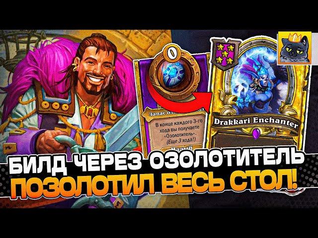 БИЛД через ОЗОЛОТИТЕЛЬ! ПОЗОЛОТИЛ ВЕСЬ СТОЛ! / Guddumpog Guddummit Hearthstone