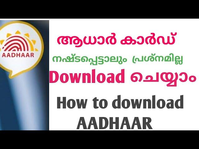 ആധാർ ഡൗൺലോഡ് ചെയ്യാൻ  || How to download  Aadhar card online in malayalam | Aadhar card download