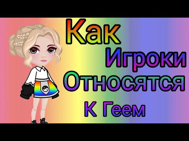 Аватария/ Социальный опрос у игроков Как игроки относятся к Геем?️‍/ ava sweet dreams