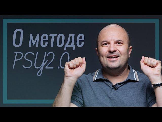 Михаил Филяев о методе PSY2.0