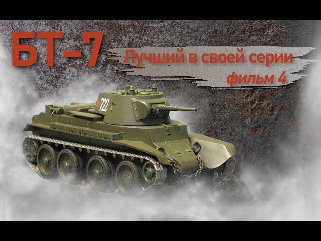 Лёгкие танки БТ. БТ-7. Фильм 4. Лучший в своей серии.