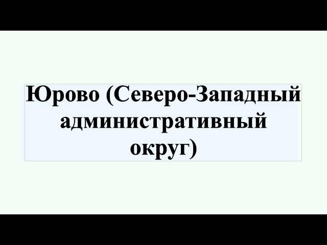 Юрово (Северо-Западный административный округ)