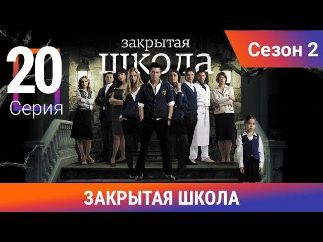 Закрытая школа. 2 сезон. 20 серия. Молодежный мистический триллер