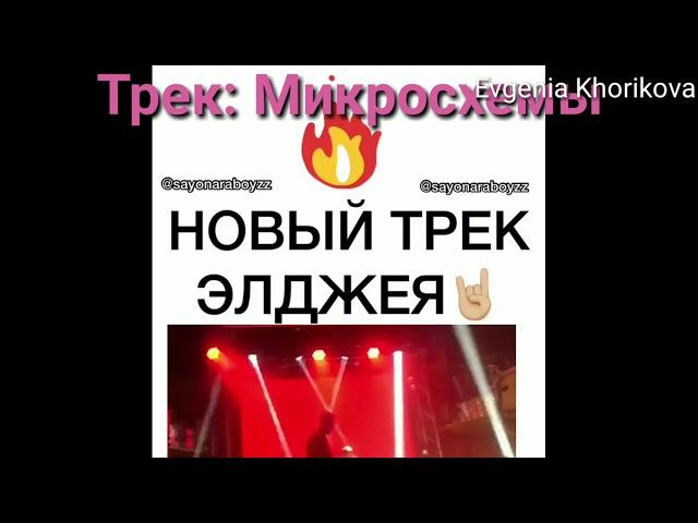 НОВЫЙ ТРЕК ЭЛДЖЕЯ! МИКРОСХЕМЫ!