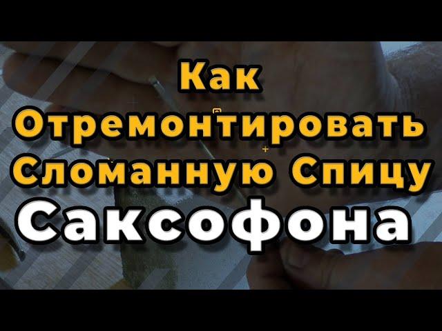 Ремонт Саксофона. Как Отремонтировать Сломанную Спицу Саксофона