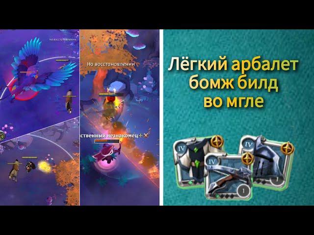 Легкий арбалет во мгле бомж билд #1 / Light crossbow in mists cheap build #1 [Albion Online Mobile]