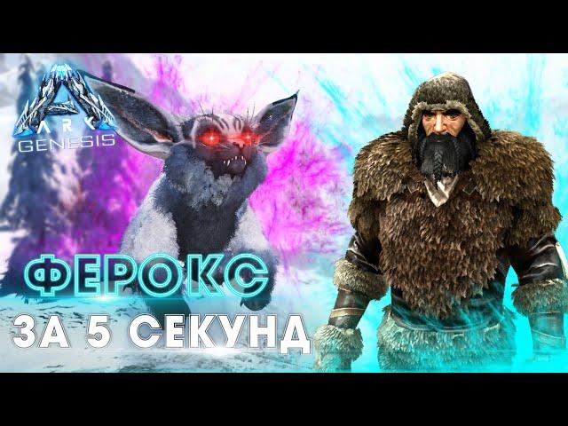 ARK Genesis ВЫЖИВАНИЕ #7 - Логово ФЕРОКСОВ в АРК Генезис! Приручение Ферокса в Ark Survival Evolved