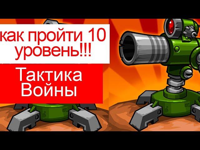 как пройти 10 уровень в Tactical War/Тактика Защиты: Башни Обороны?