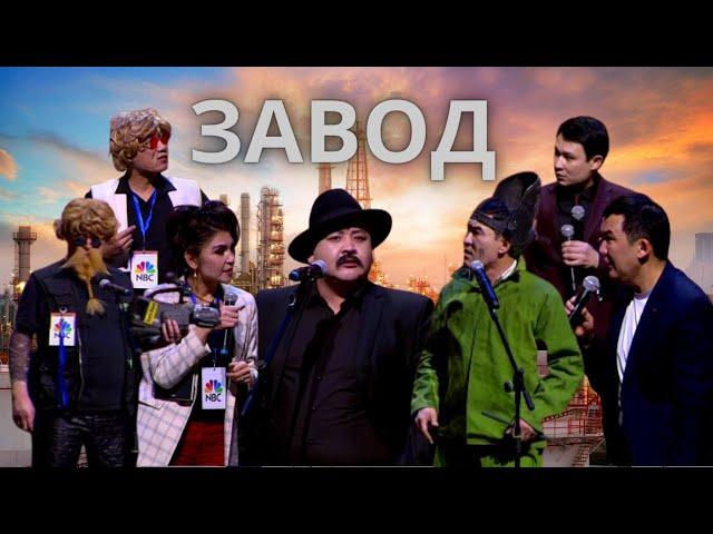 Завод - Алдараспан театры 2023 | Жаңа бағдарлама, Жаңа Алдараспан