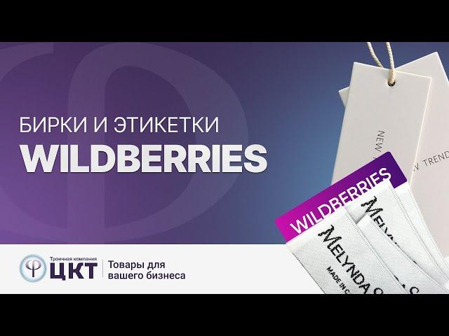 Бирки и этикетки для Wildberries: виды и требования