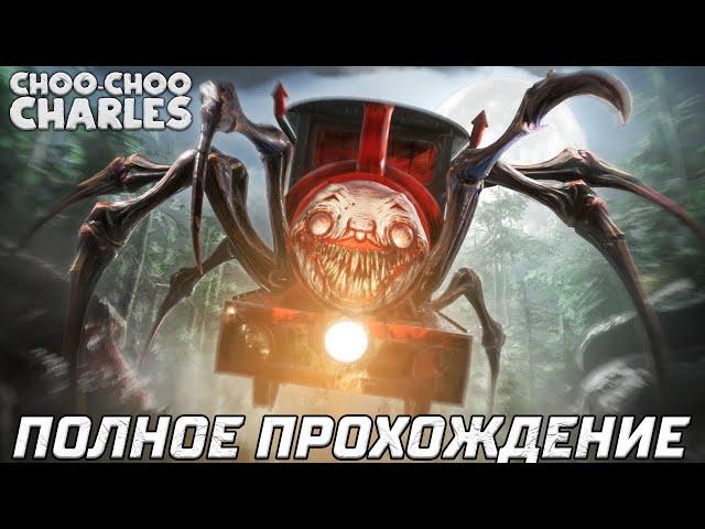 ПОЕЗД-ПАУК ► Choo-Choo Charles — Полное Прохождение