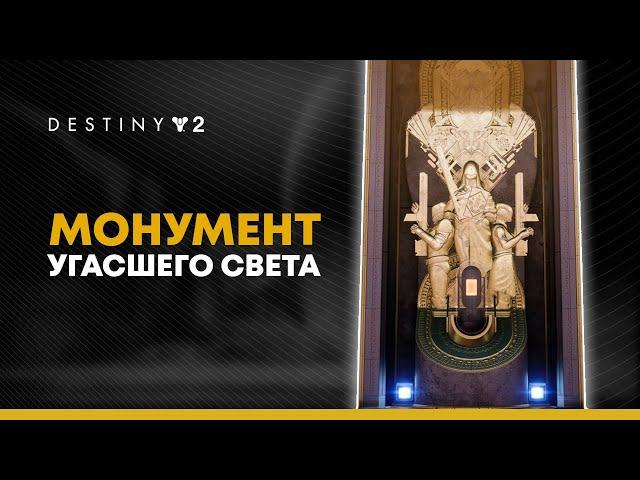 Destiny 2. Какой экзот выбрать в Монументе угасшего Света?