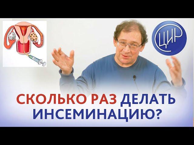 Внутриматочная инсеминация. Сколько раз нужно делать инсеминацию, если 3 неудачных уже было?