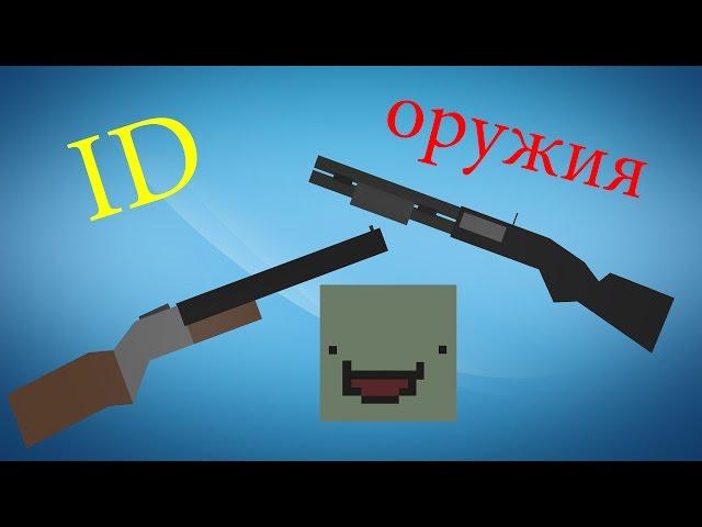 ID оружия (Дробовики) в Unturned