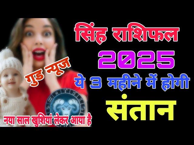 सिंह राशि 2025 संतान प्राप्ति होगी ? singh santan prapti yog 2025 | #putrapraptiupay