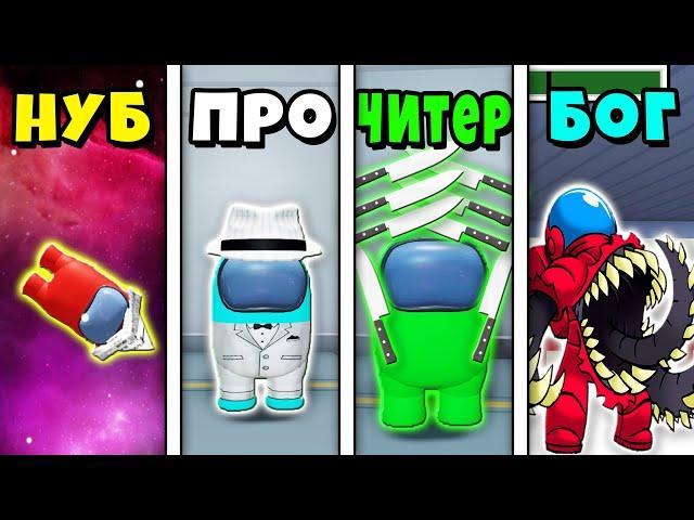 НУБ против ПРО против ЧИТЕРА против БОГА в Амонг ас 3d | Among as Roblox