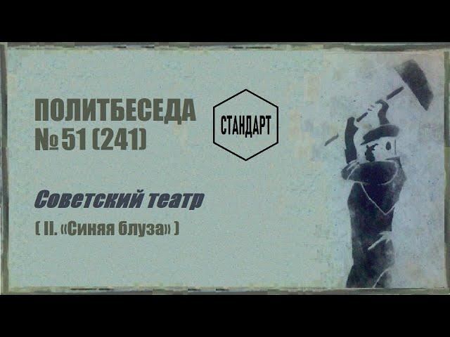 241. Советский театр — II. «Синяя блуза». Политбеседа №51