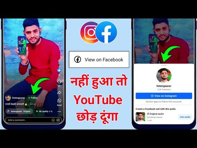 facebook reels par instagram ka option kaise laye | facebook reels par follow ka option kaise laye