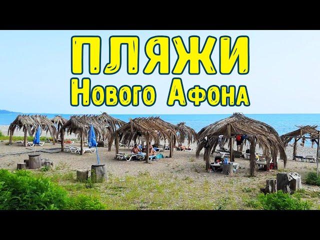 Пляжи Нового Афона. Отдых на море в Абхазии