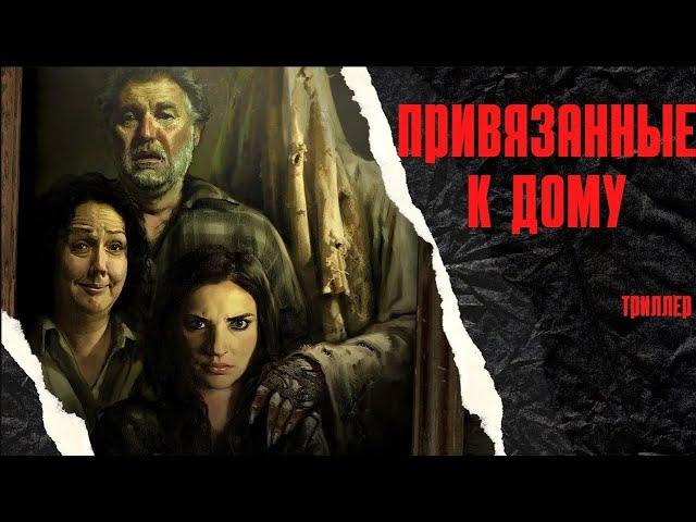 ЗАХВАТЫВАЮЩИЙ,КРАСИВЫЙ И СОВЕРШЕННО НЕБАНАЛЬНЫЙ! ТРИЛЛЕР-ХОРРОР,НО ЭТО НЕ ТОЧНО! Привязанные к дому.