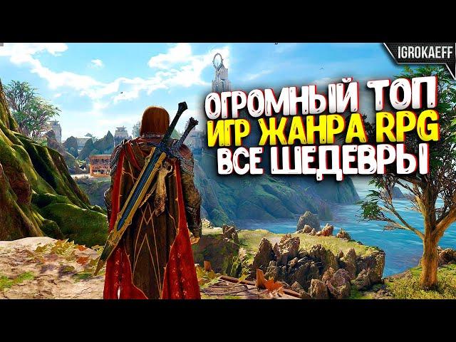 30 ВЕЛИКИХ RPG ИГР В КОТОРЫЕ ВАМ СТОИТ ПОИГРАТЬ / ЛУЧШИЕ RPG ДЕСЯТИЛЕТИЯ / ТОП РПГ ИГР