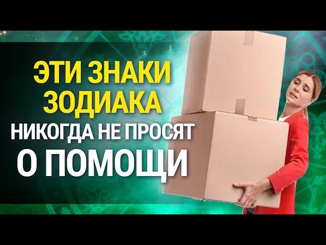 5 Знаков Зодиака, которые никогда НЕ ПРОСЯТ О ПОМОЩИ