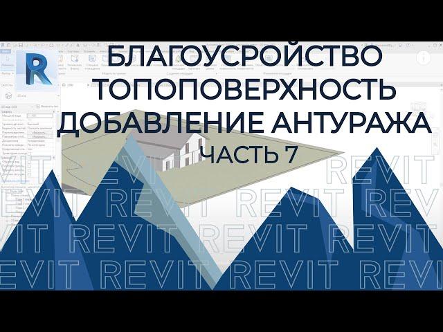 План дома в REVIT.Часть 7. Как сделать благоустройство в REVIT. Топоповерхность в Ревит