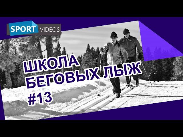 Школа беговых лыж. Урок №13: одновременный одношажный коньковый ход