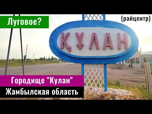 Луговое | Село Кулан, Рыскуловский район, Жамбылская область, Казахстан, 2024 год.