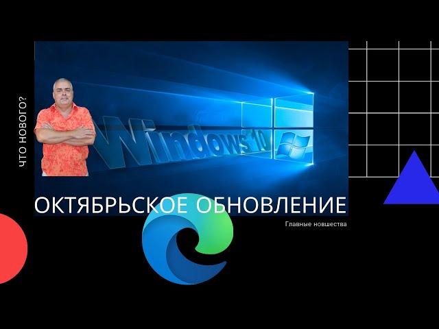 Устанавливать октябрьское обновление Windows 10 20H2? Что нового? Браузер эдж, ваш телефон улучшения