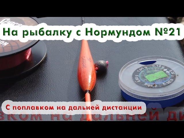 Поплавок на дальней дистанции : На рыбалку с Нормундом #21