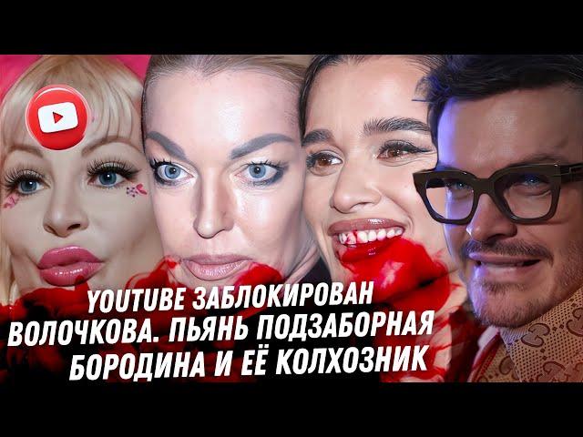 Волочкова, пьяный стендап. YouTube, WhatsApp заблокированы! Бэдкомедиан Соболев, ШОК! Бородина позор