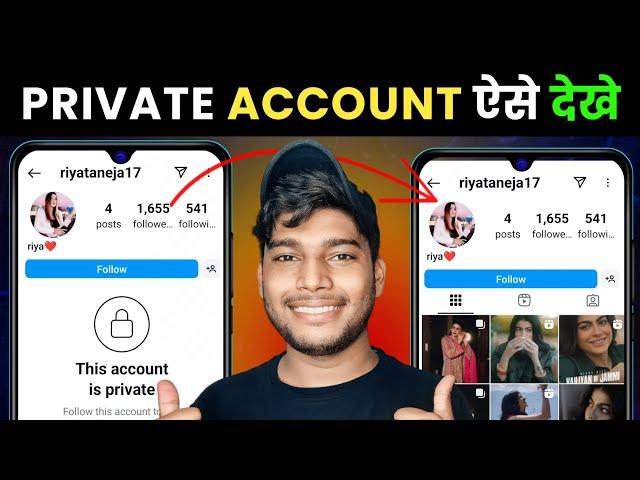 instagram private account kaise dekhe 2025 |how to see instagram private account post|instagram post