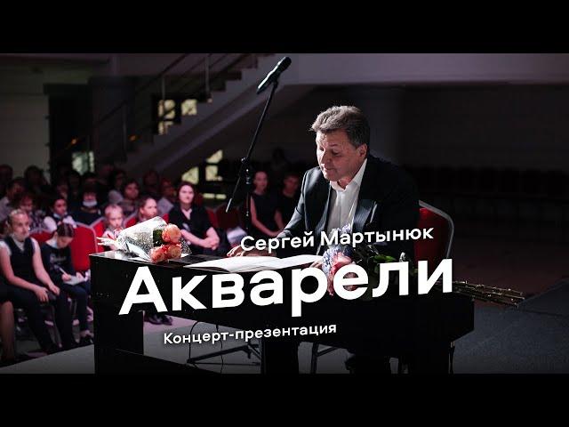 Концерт-презентация сборника фортепианных пьес «Акварели» (Сергей Мартынюк)