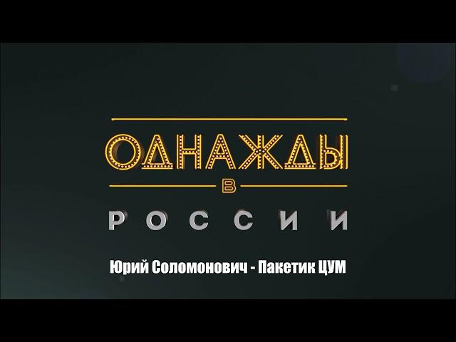 Юрий Соломонович - Пакетик ЦУМ